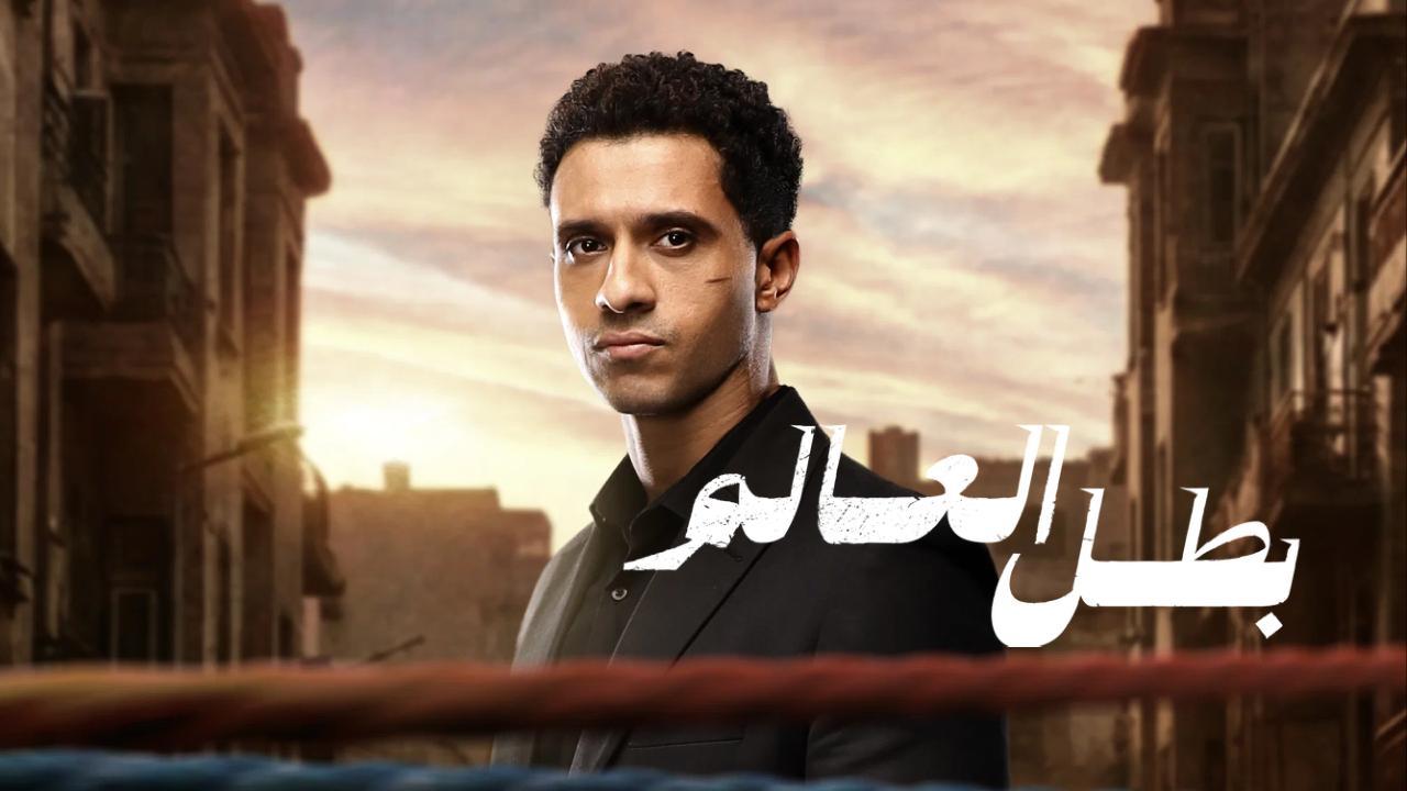مسلسل بطل العالم الحلقة 1 الاولى