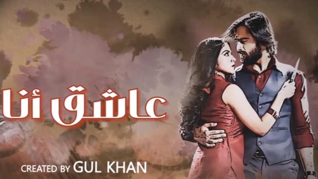 مسلسل عاشق انا 3 الحلقة 2  الثانية مدبلجة