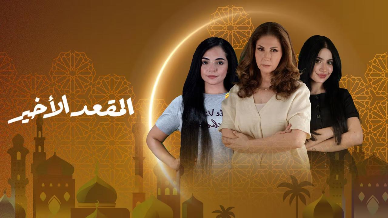مسلسل المقعد الاخير