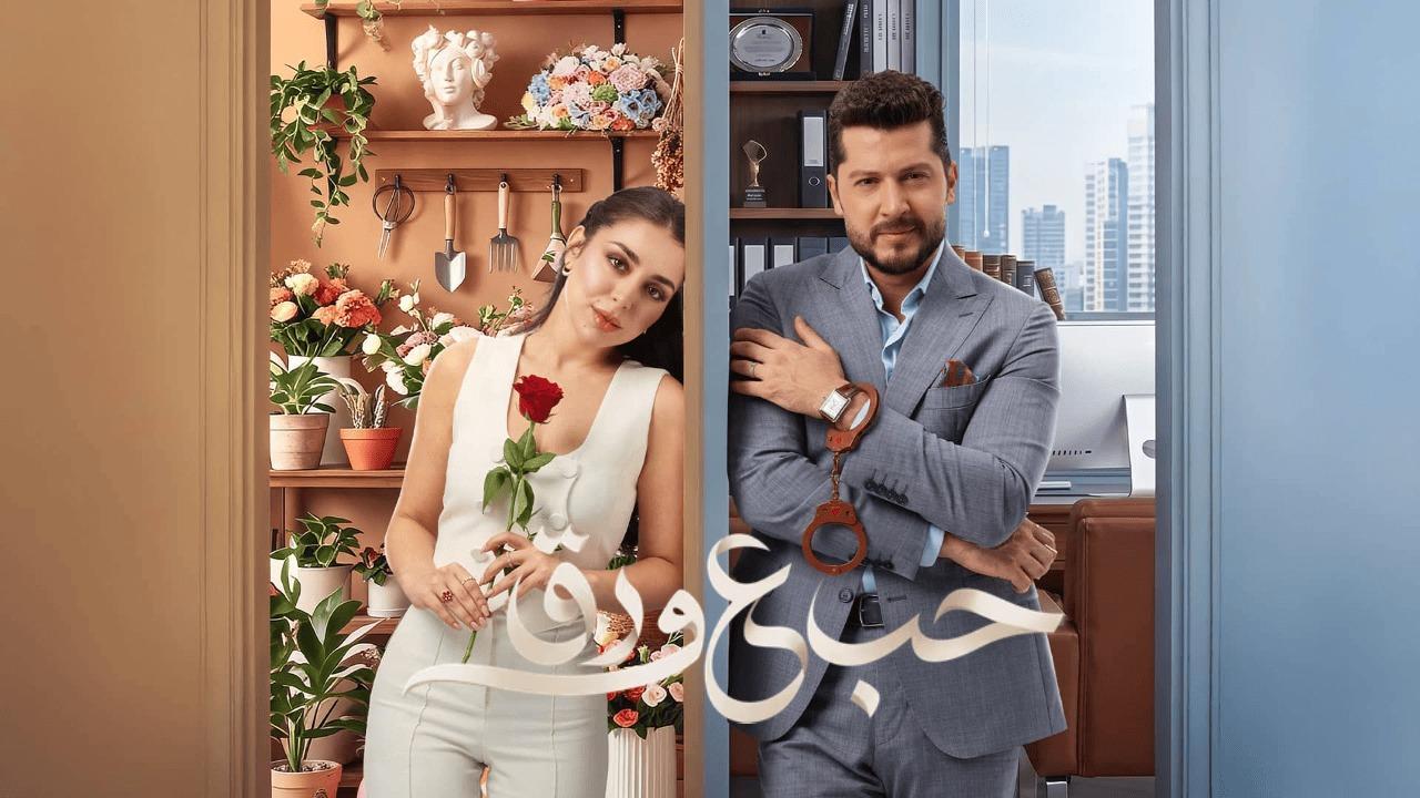 مسلسل حب ع ورق الحلقة 43 الثالثة والاربعون
