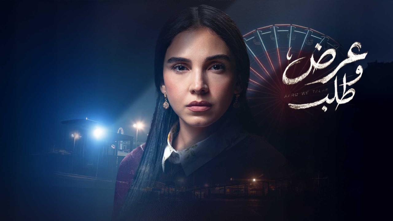 مسلسل عرض وطلب الحلقة 9 التاسعة