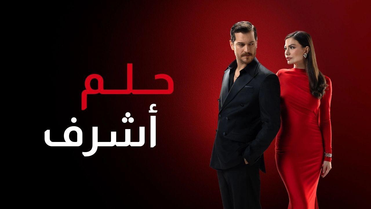 مسلسل حلم اشرف الحلقة 40 الاربعون مدبلجة