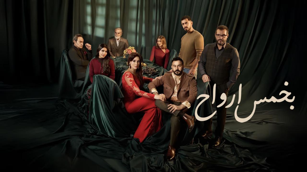 مسلسل بخمس ارواح الحلقة 30 الثلاثون والاخيرة