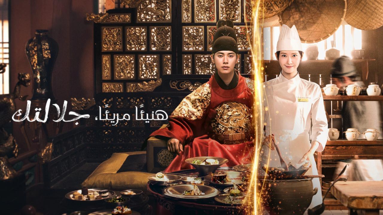مسلسل هنيئا مريئا جلالتك Bon Appetit Your Majesty مترجم