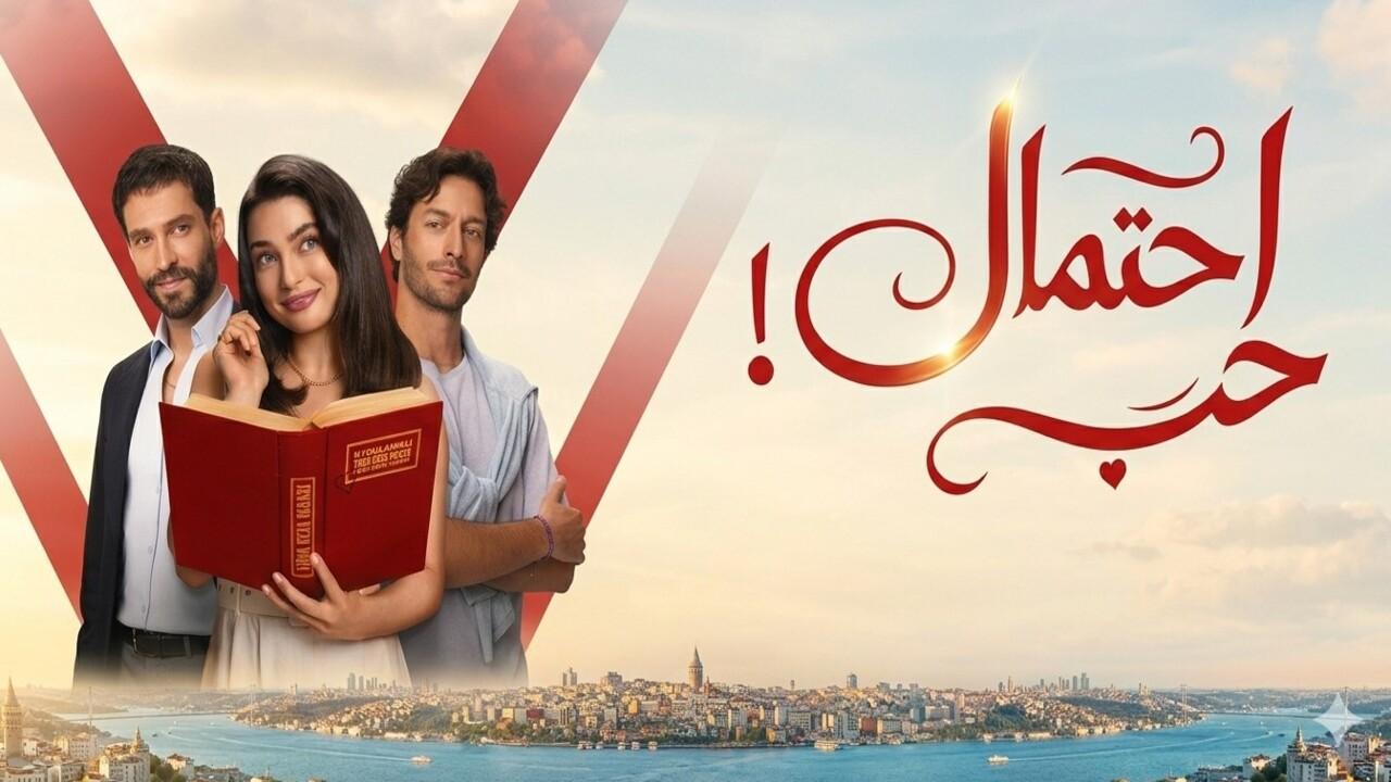 مسلسل احتمال حب الحلقة 40 الاربعون مدبلجة
