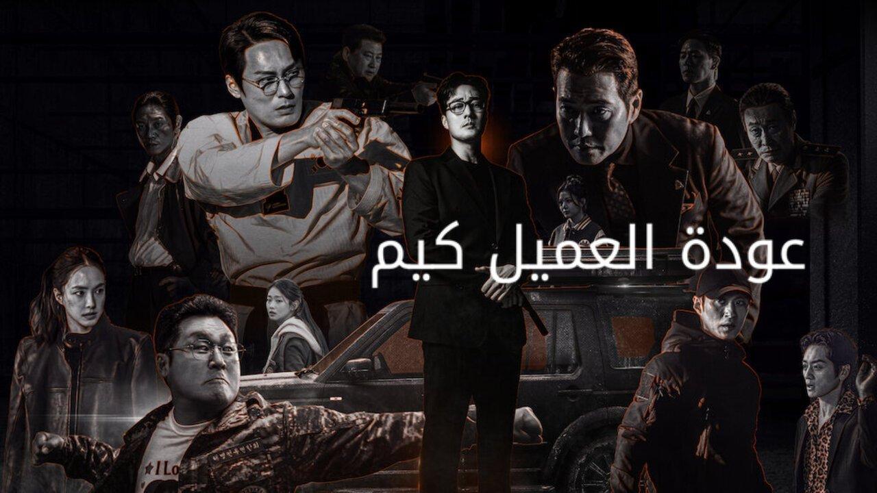 مسلسل عودة العميل كيم Agent Kim Reactivated مترجم
