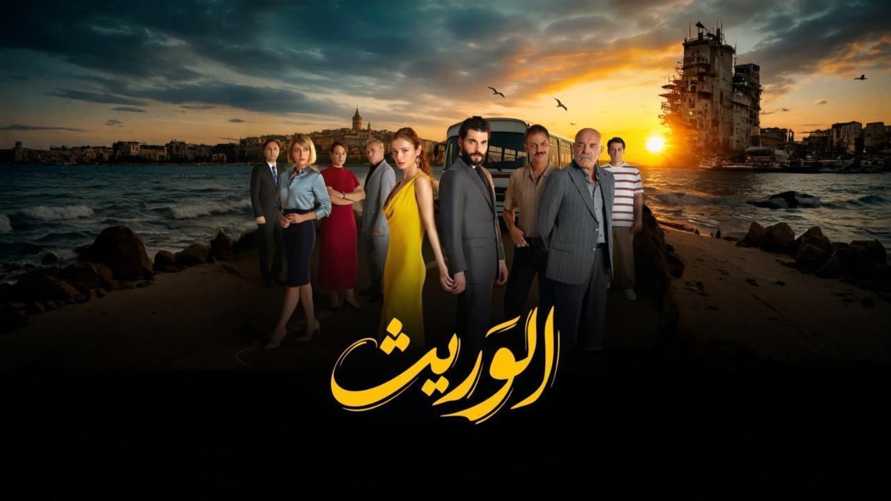 مسلسل الوريث الحلقة 19 مدبلجة