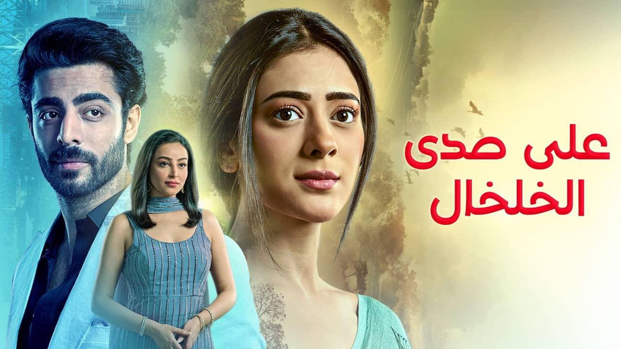 مسلسل على صدى الخلخال الحلقة 40 الاربعون مدبلجة