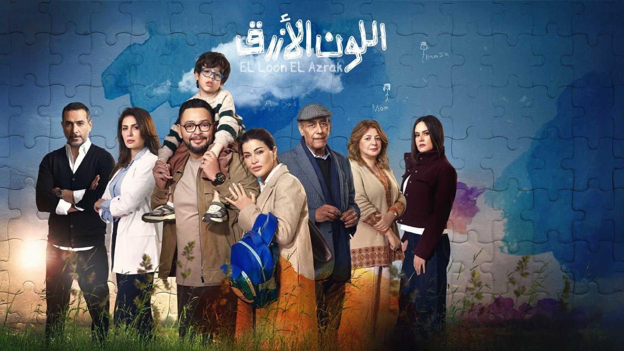 مسلسل اللون الازرق الحلقة 13 الثالثة عشر