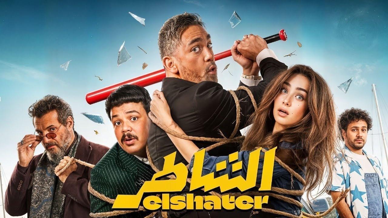 فيلم الشاطر 2025 كامل