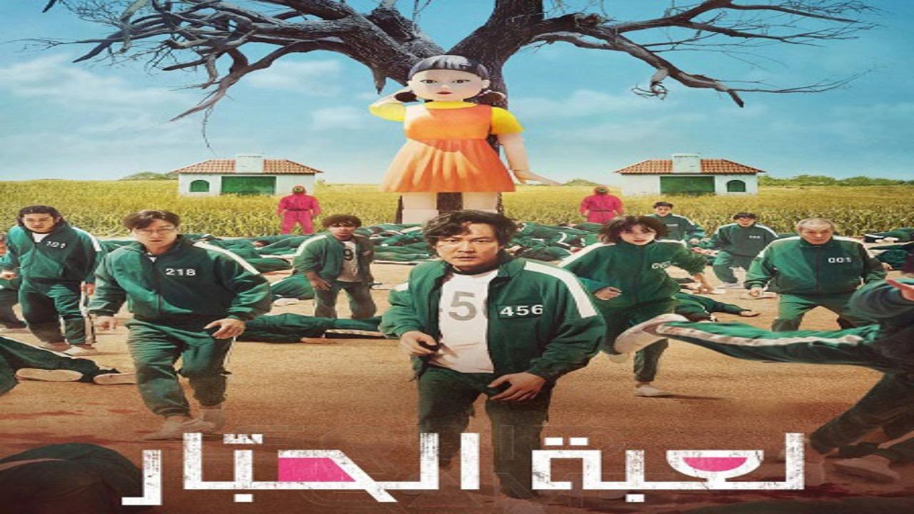 مسلسل لعبة الحبار الجزء الاول الحلقة 5 الخامسة مدبلجة