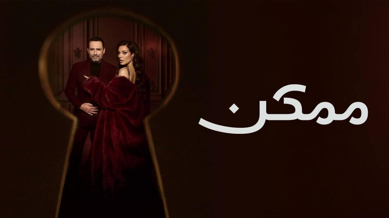مسلسل ممكن الحلقة 5 الخامسة