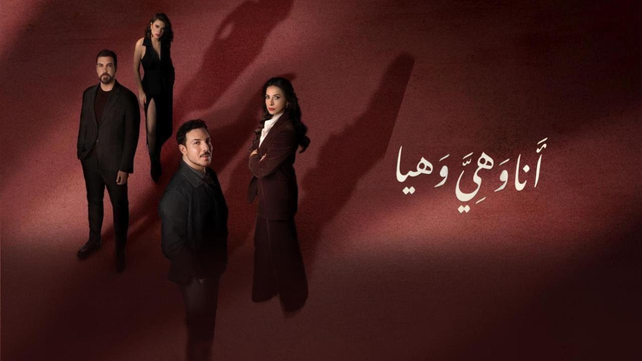 مسلسل انا وهي وهيا الحلقة 17 السابعة عشر