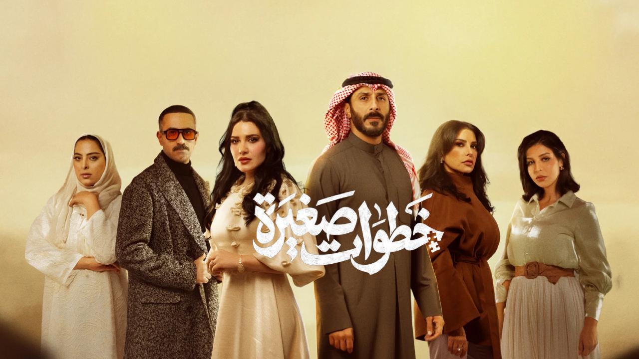 مسلسل خطوات صغيرة الحلقة 17 السابعة عشر