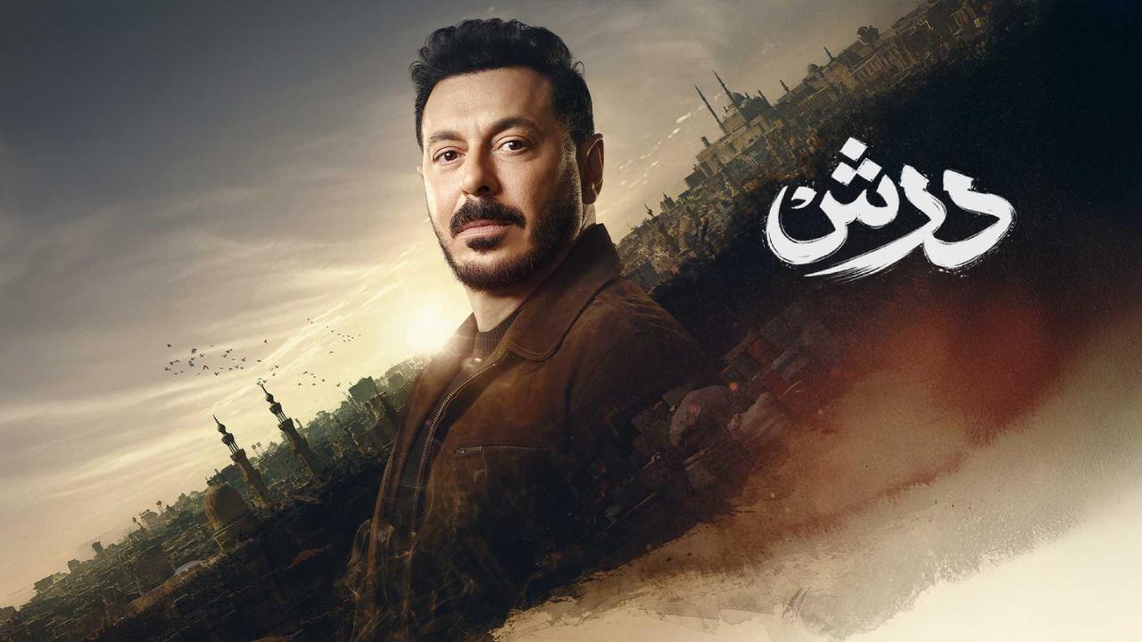 مسلسل درش الحلقة 2 الثانية