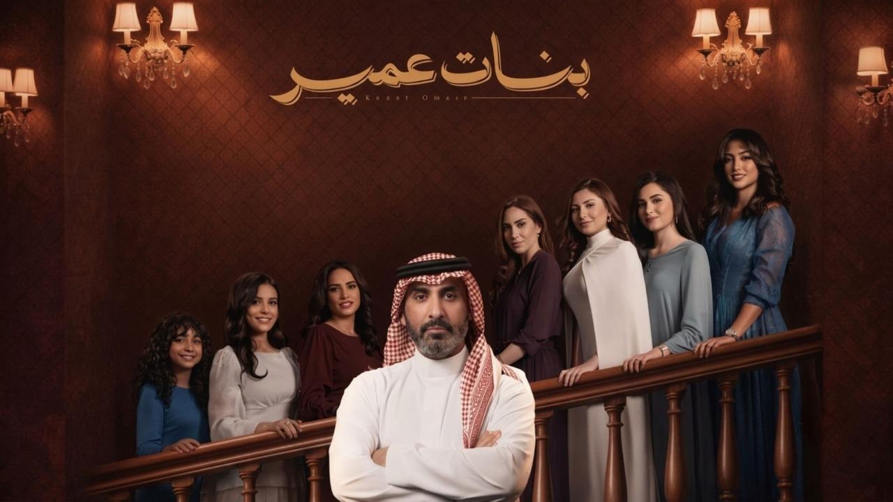 مسلسل بنات عمير الحلقة 14 الرابعة عشر