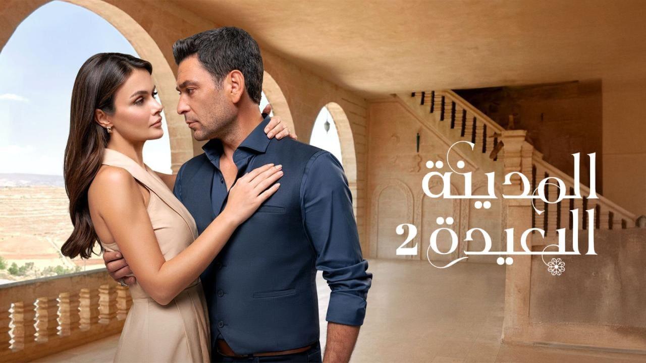 مسلسل المدينة البعيدة 2 الحلقة  281 مدبلجة