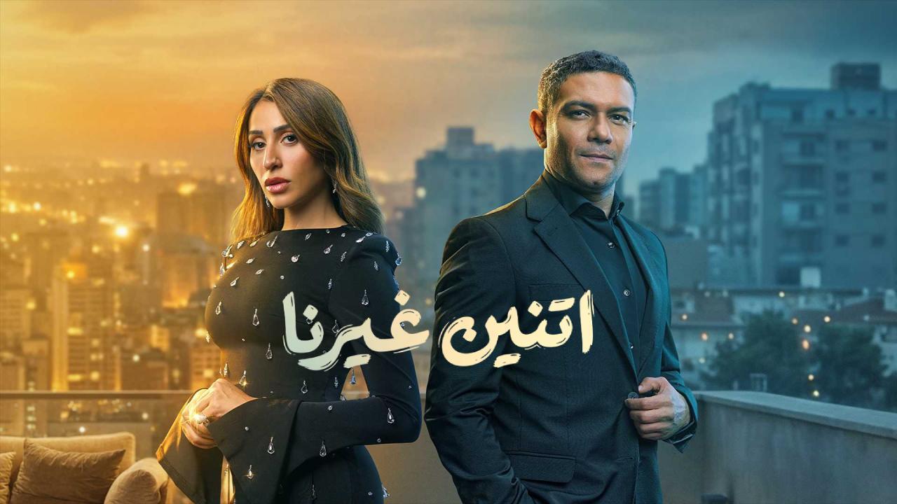 مسلسل اتنين غيرنا الحلقة 10 العاشرة