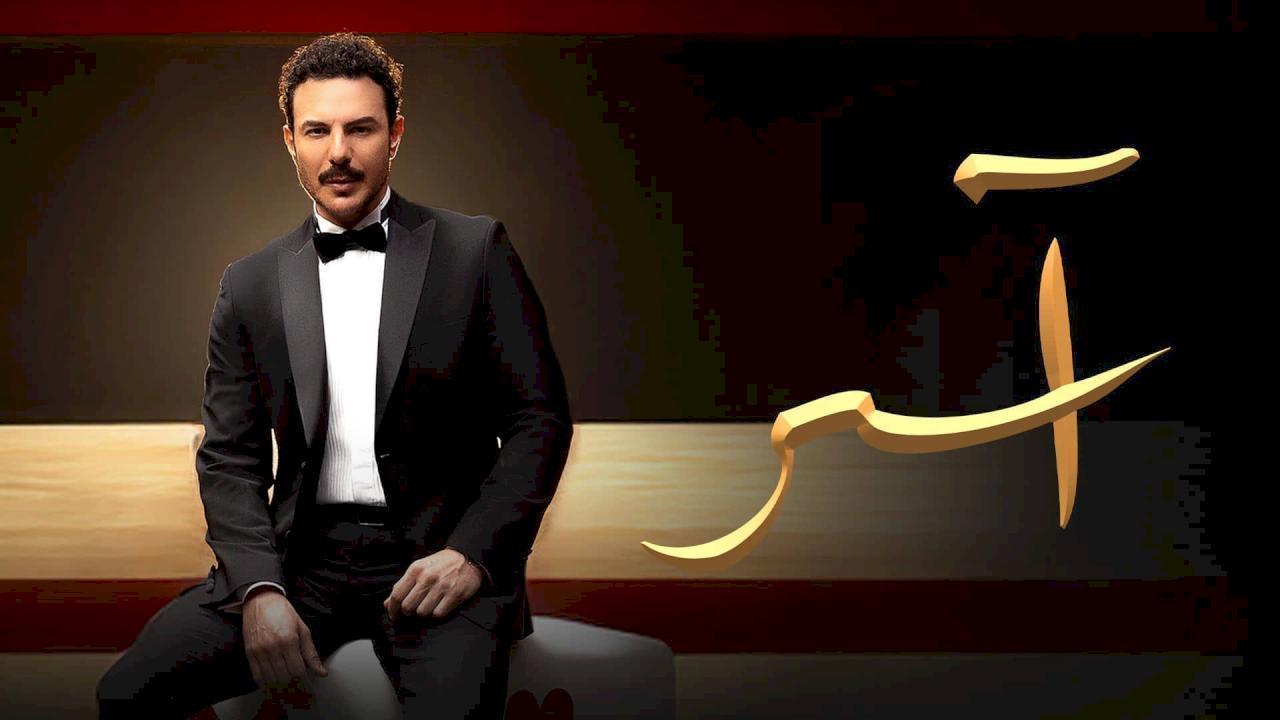 مسلسل اسر الحلقة 50 الخمسون